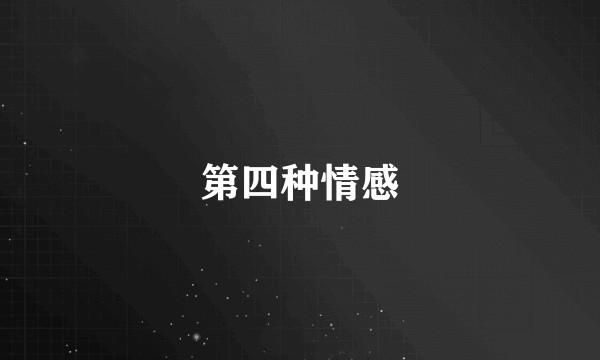 第四种情感