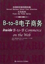 B-to-B电子商务