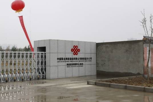 中国联通西安数据中心