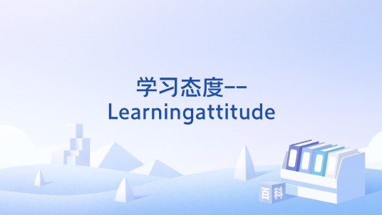 学习态度--Learningattitude