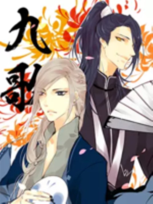 九歌（三青X信步创作的漫画）
