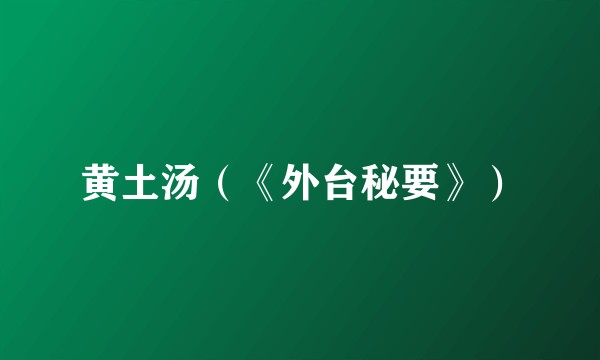 黄土汤（《外台秘要》）