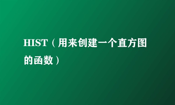 HIST（用来创建一个直方图的函数）