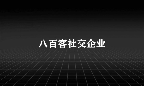 八百客社交企业