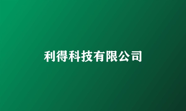 利得科技有限公司