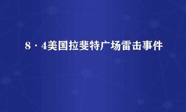 8·4美国拉斐特广场雷击事件