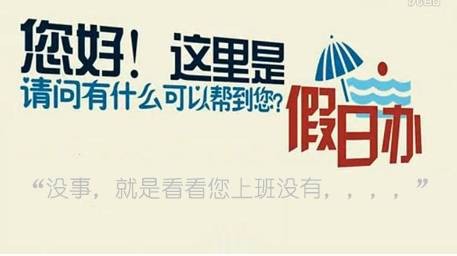 查岗假日办
