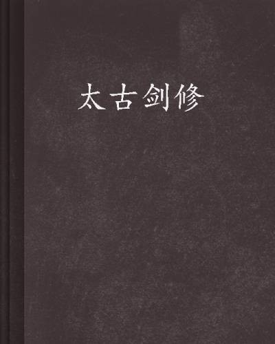 太古剑修