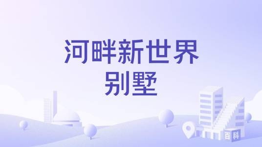 河畔新世界别墅