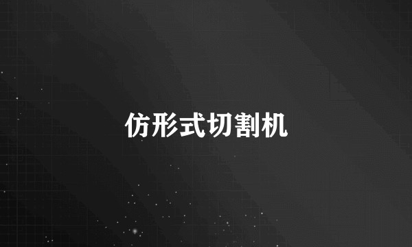 仿形式切割机