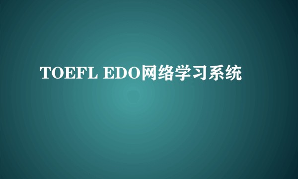 TOEFL EDO网络学习系统