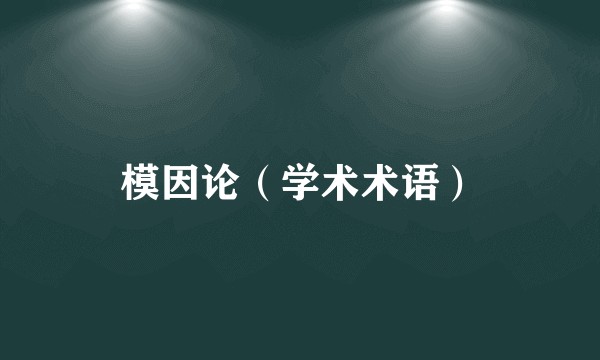 模因论（学术术语）