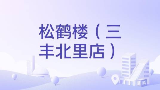 松鹤楼（三丰北里店）