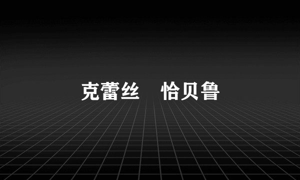 克蕾丝・恰贝鲁