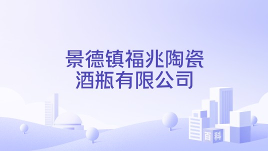 景德镇福兆陶瓷酒瓶有限公司
