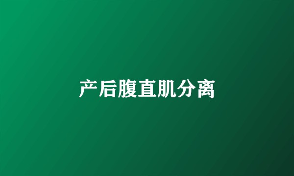 产后腹直肌分离