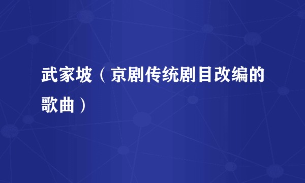 武家坡（京剧传统剧目改编的歌曲）