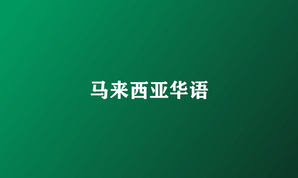 马来西亚华语