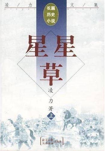 星星草（凌力创作长篇历史小说）