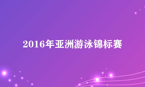 2016年亚洲游泳锦标赛