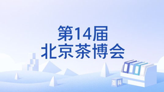 第14届北京茶博会