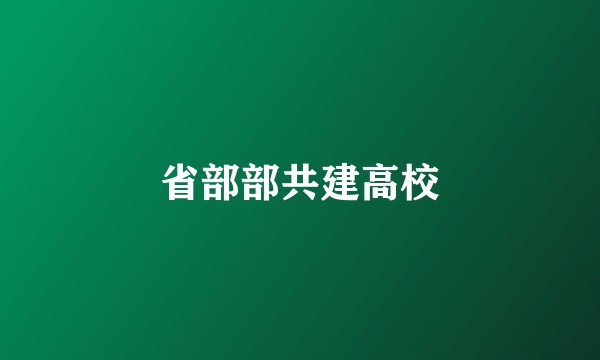 省部部共建高校