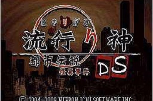 流行之神 DS：都市传说怪异事件