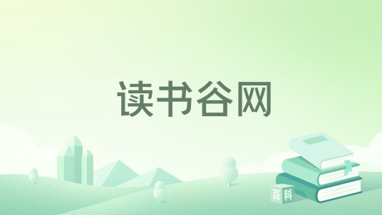 读书谷网