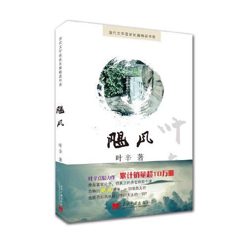 飓风:当代文学名家长篇精品书系之叶辛卷
