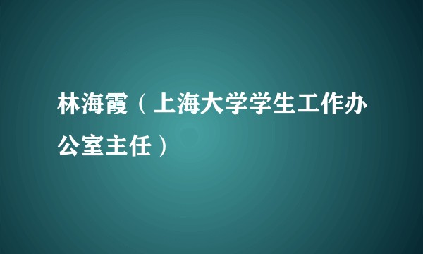 林海霞（上海大学学生工作办公室主任）