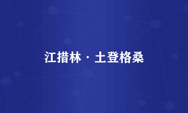 江措林·土登格桑