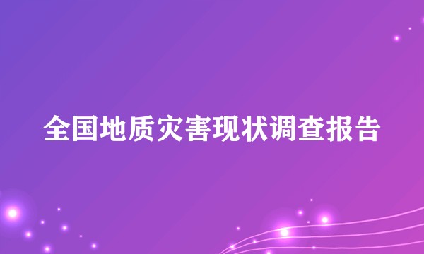 全国地质灾害现状调查报告
