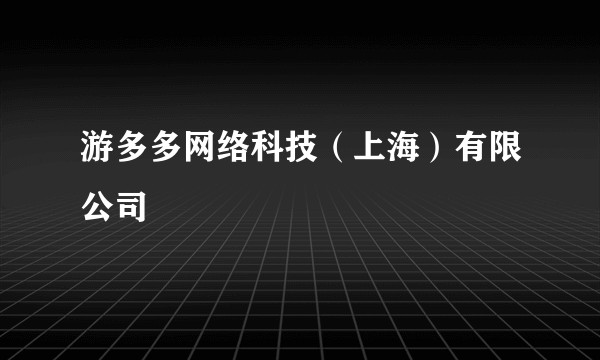 游多多网络科技(上海)有限公司