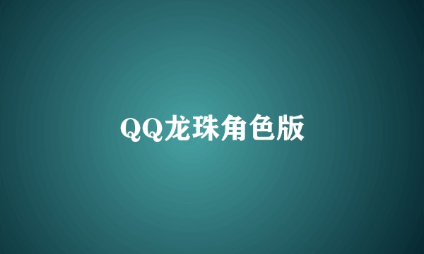 QQ龙珠角色版