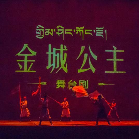 金城公主（舞台剧）