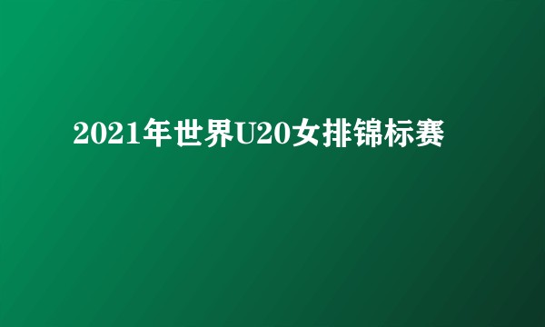 2021年世界U20女排锦标赛