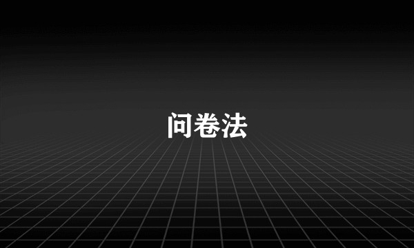 问卷法