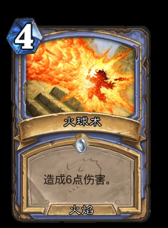 火球术（卡牌游戏《炉石传说》中的卡牌）