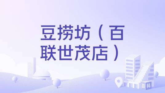 豆捞坊(百联世茂店)
