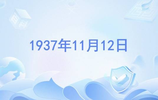 1937年11月12日