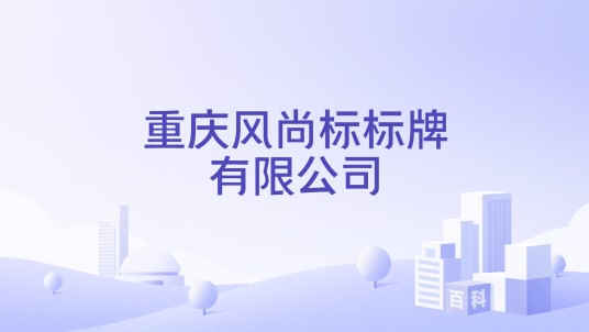 重庆风尚标标牌有限公司