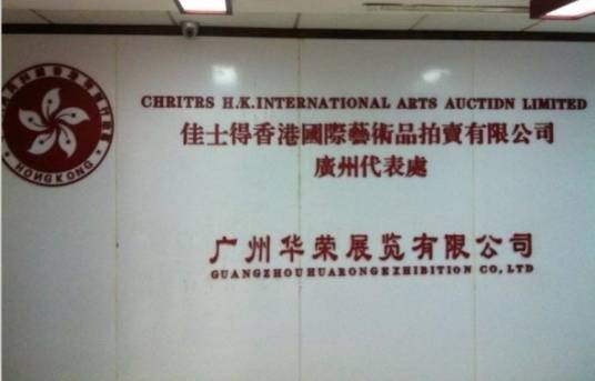 香港佳士得有限公司
