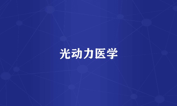光动力医学