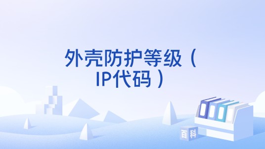 外壳防护等级（IP代码）