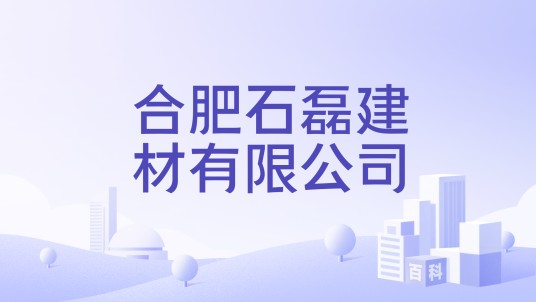 合肥石磊建材有限公司