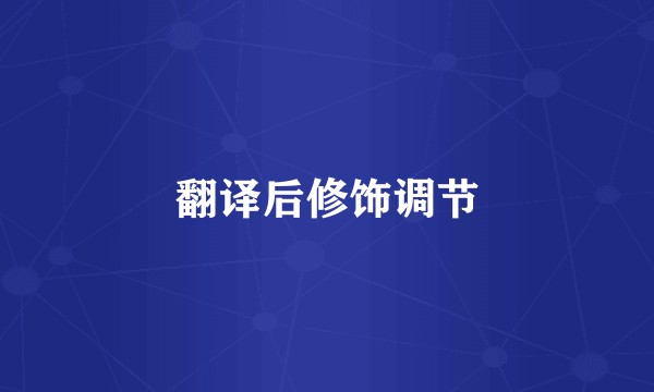 翻译后修饰调节