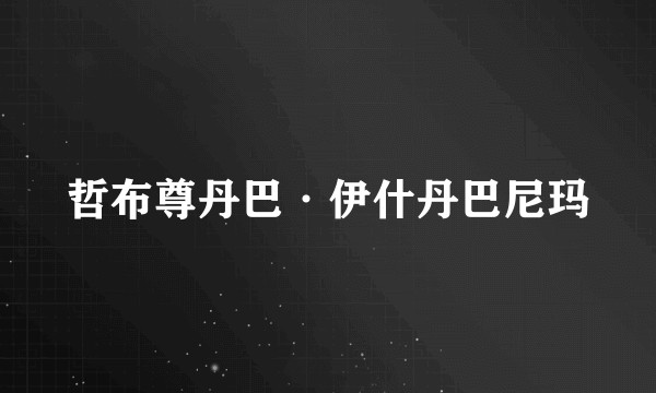 哲布尊丹巴·伊什丹巴尼玛