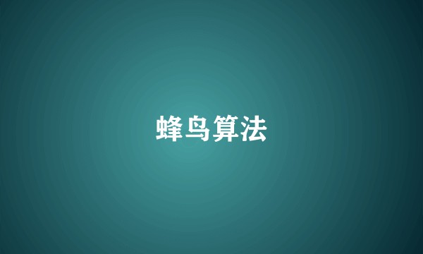 蜂鸟算法