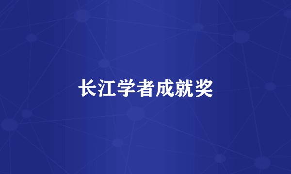 长江学者成就奖