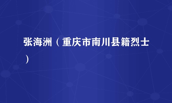 张海洲(重庆市南川县籍烈士)